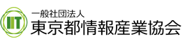 IIT（東京都情報産業協会）