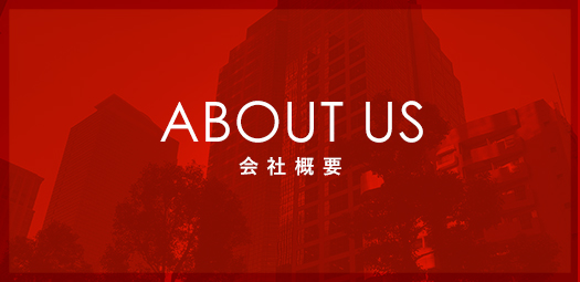 会社情報