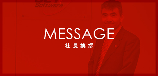 社長挨拶