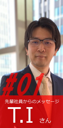 先輩社員からのメッセージ#1