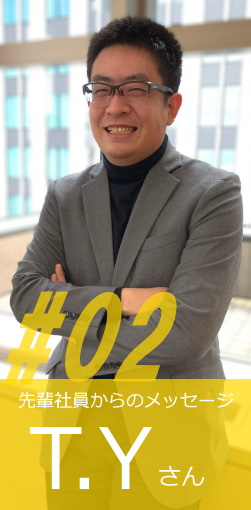 先輩社員からのメッセージ#2