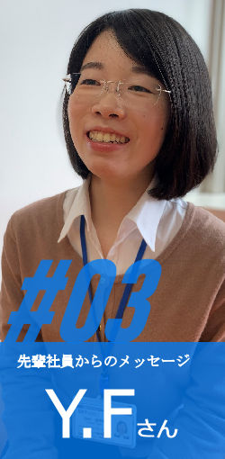 先輩社員からのメッセージ#3