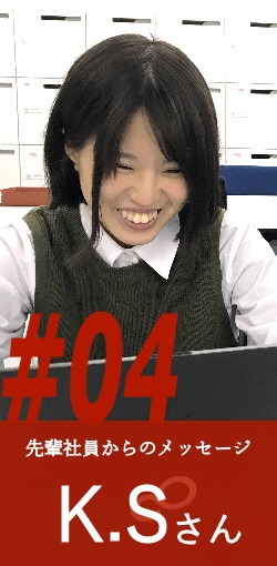 先輩社員からのメッセージ#4