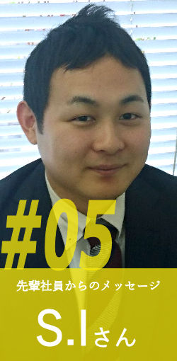 先輩社員からのメッセージ#5